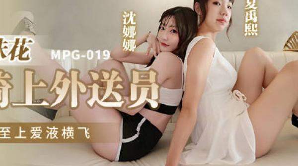 MPG-019姐妹花双飞骑上-沈娜娜 夏禹熙